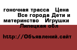 Magic Track гоночная трасса › Цена ­ 990 - Все города Дети и материнство » Игрушки   . Липецкая обл.